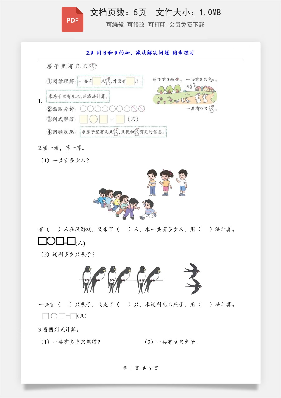 小学-数学-一上数学- 2.9 用8和9的加、减法解决问题（同步练习）.pdf